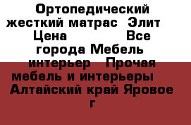 Ортопедический жесткий матрас «Элит» › Цена ­ 10 557 - Все города Мебель, интерьер » Прочая мебель и интерьеры   . Алтайский край,Яровое г.